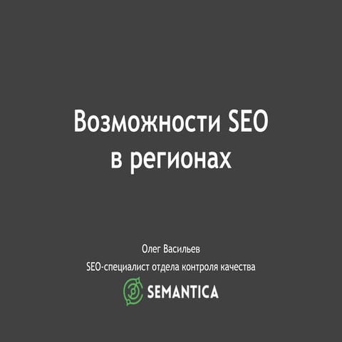 Возможности SEO в регионах