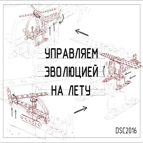 Управляем эволюцией на лету