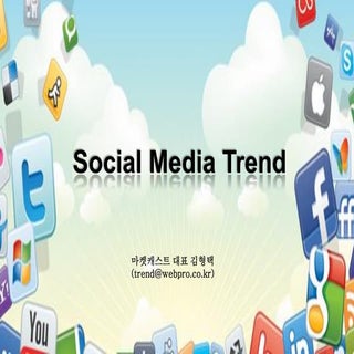 Social media trend_소셜미디어트렌드