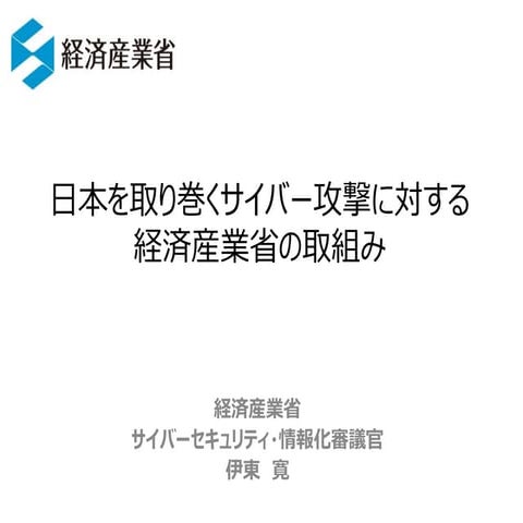 2016年9月6日開催 Security Vision 2016 東京 伊東氏 講演資料