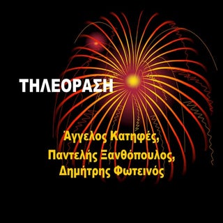 Ε1 -  Άγγελος, Παντελής, Δημήτρης  ...