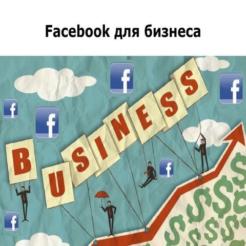 Facebook для бизнеса