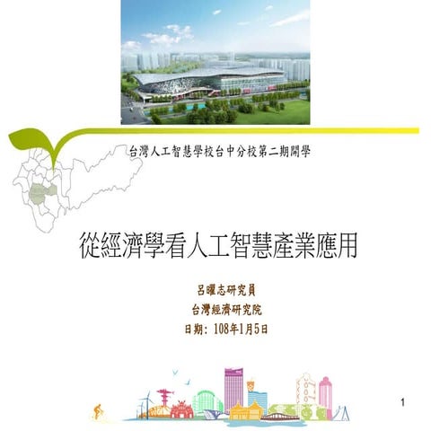 [台灣人工智慧學校] 從經濟學看人工智慧產業應用