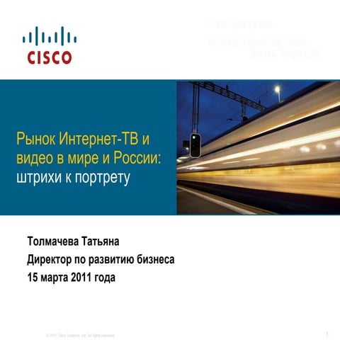 Рынок Интернет-ТВ и видео в мире и России: штрихи к портрету. Толмачева Татья...