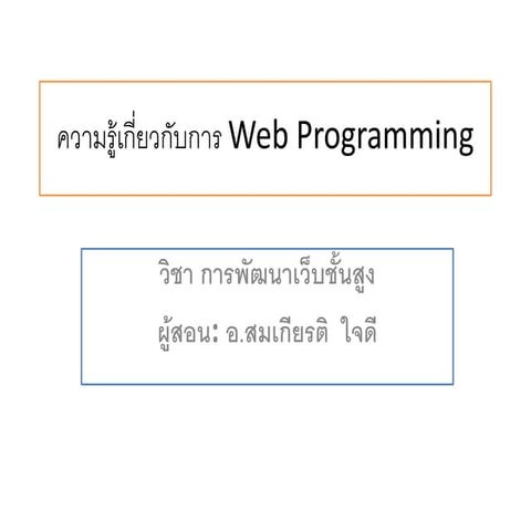 1. ความรู้เกี่ยวกับการ web programming | PPT
