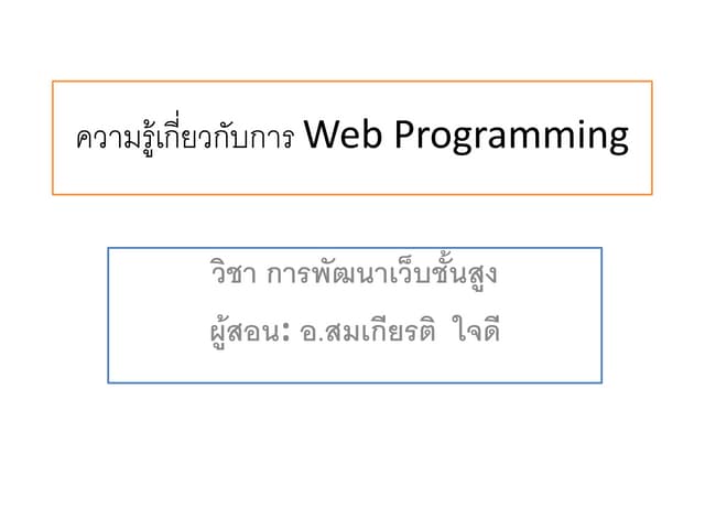 1. ความรู้เกี่ยวกับการ web programming | PPT