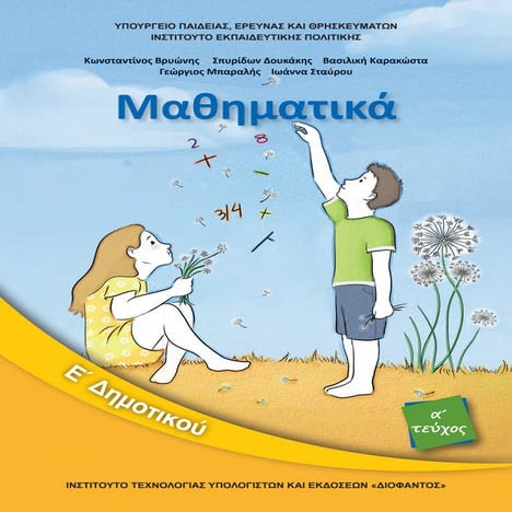10 0209-01 mathimatika-e-dimotikou-vivlio-mathiti-t1