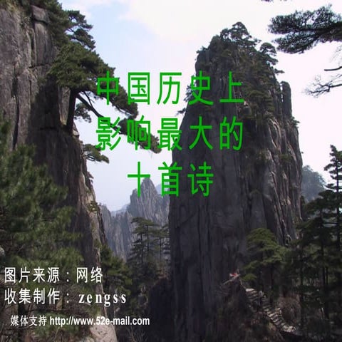 10 04-02 中国历史上影响最大的十首诗