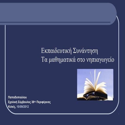Ημερίδα για τα μαθηματικά στο νηπιαγωγείο 10 09-2012