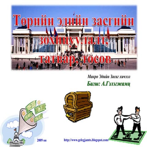 Төрийн эдийн засгийн зохицуулалт, татвар, төсөв 