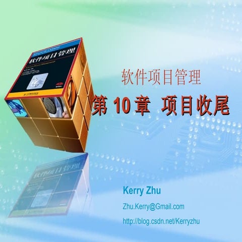 第10章 项目收尾 1