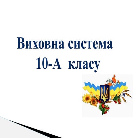 виховна  система  10 а  класу