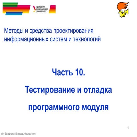 МиСПИСиТ (тестирование и отладка)