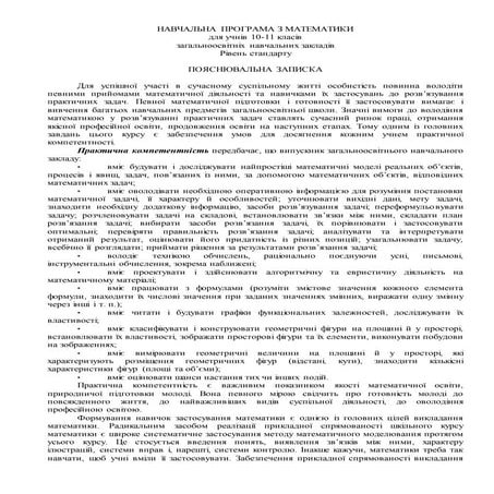 програма 10 11кл. рівень стандарту | PDF