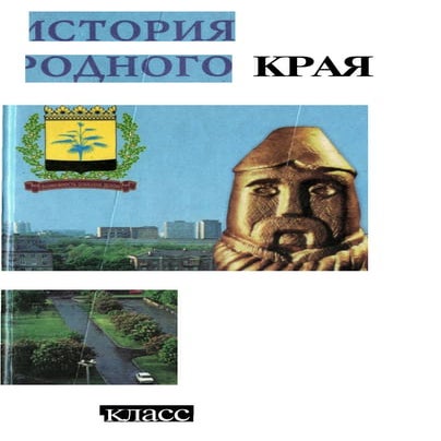 история родного края 10 11 | PDF