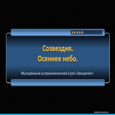 Cозвездия. Осенние созвездия