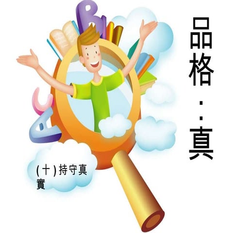 真10 -誠實的亞伯