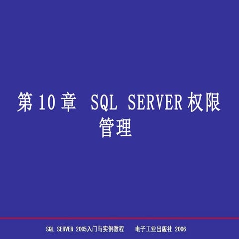 第10章 权限管理