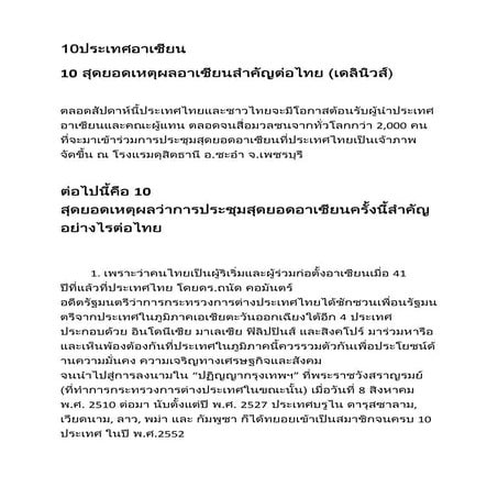 10ประเทศอาเซียน