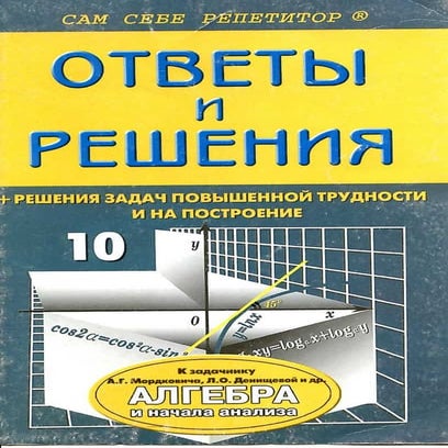 алгебра и начала анализа 10 11 классы задачник-мордкович_10кл ответы и ...