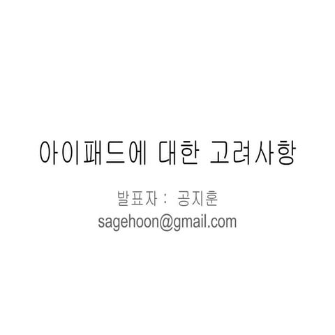 10장 아이패드에 대한 고려사항