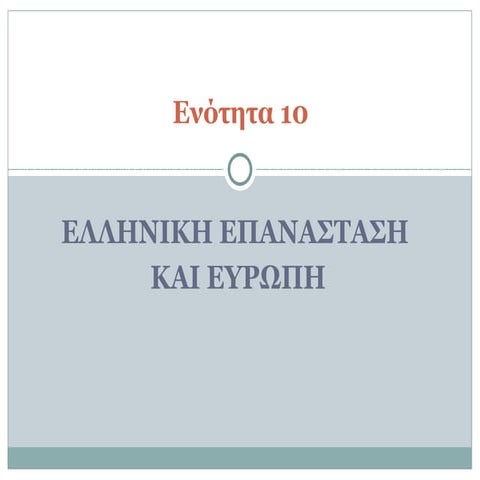 10. ελληνική επανάσταση και ευρώπη