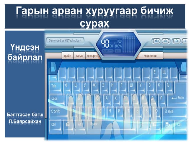 компьютер дээр зөв суух, 10 хурууны зөв байрлал