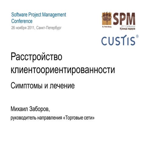 Как не нужно разговаривать с заказчиком