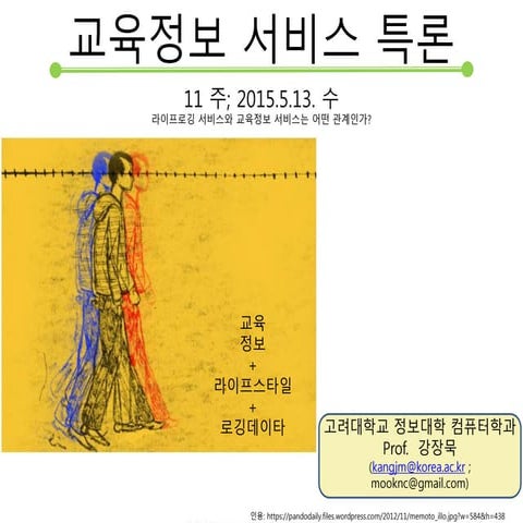 라이프 로깅 서비스 교육정보시스템