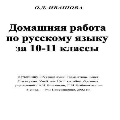 русский язык 10 11 власенков-рыбченкова_2002_ответы | PDF
