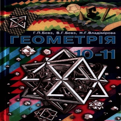 10 11 бевз-бевз_2002_укр | PDF