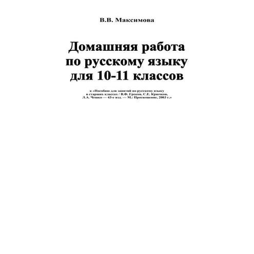 русский язык 10 11 греков-крючков_чешко_2003_ответы | PDF