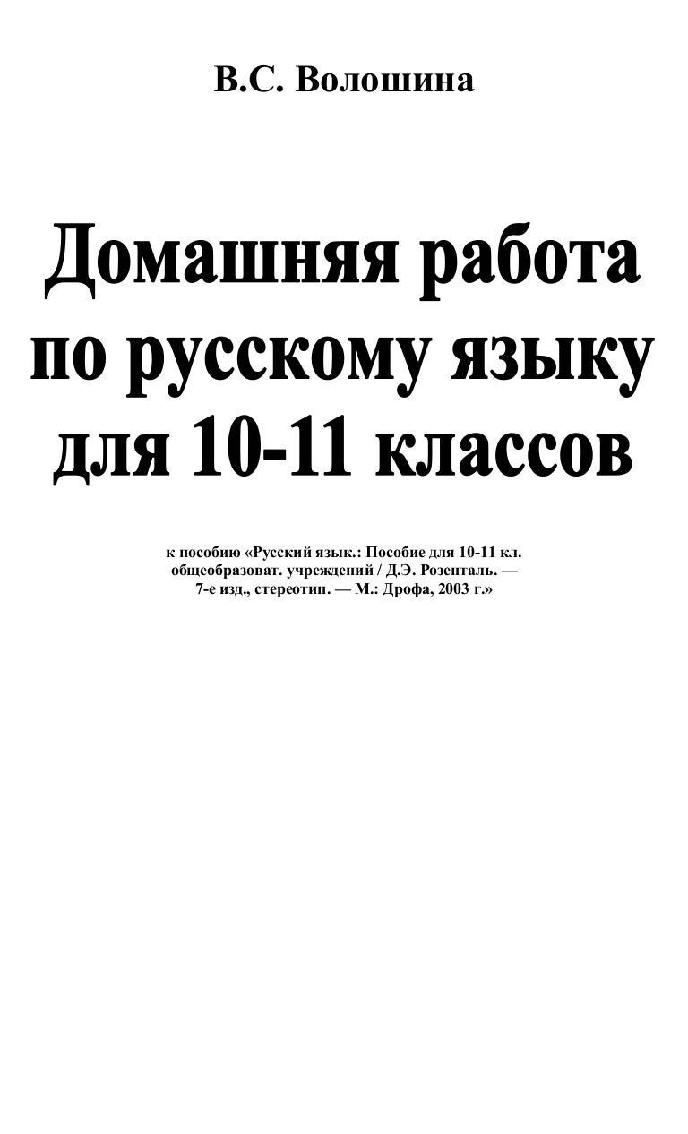 Гдз по пособию для занятий по русскому языку в старших классах средней школы