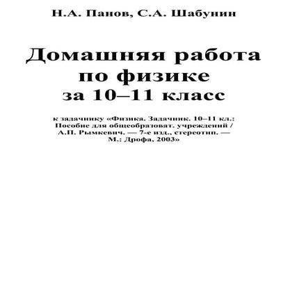 решения к физика задачник_10-11кл_рымкевич_2003 | PDF