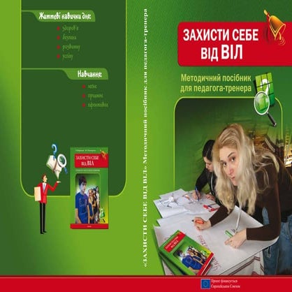 10 11 осн-здор_воронцова_віл_метод_пособ_2012_укр