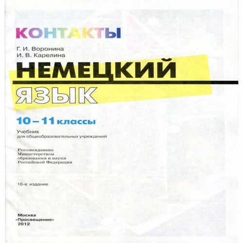 Решебник по немецкому 11 класс воронина карелина