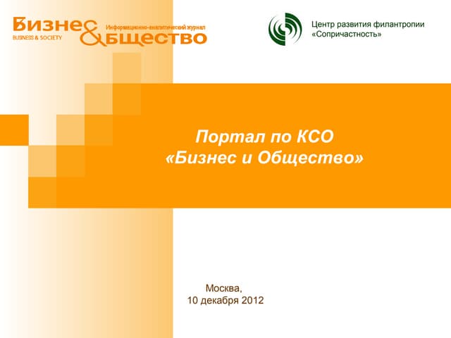 Портал по КСО "Бизнес и Общество"