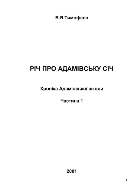 10Б-1 2001 Річ про Адамівську Січ (газета)