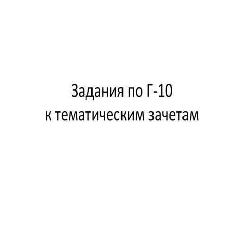 задания по г 10 к тематическим зачетам