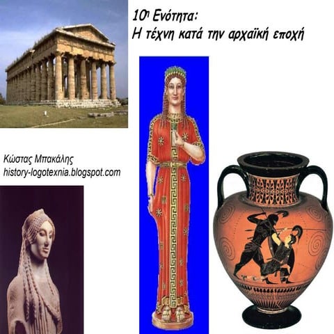 10. Η τέχνη της Αρχαϊκής Εποχής