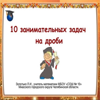 10 занимательных задач на дроби