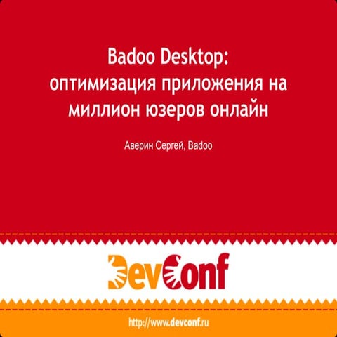 Badoo Desktop: оптимизация приложения на миллион юзеров онлайн