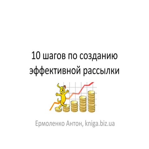 2.3 10 шагов по созданию эффективной рассылки