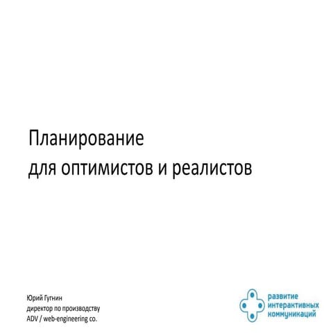 РИК. Планирование сроков для оптимистов и реалистов