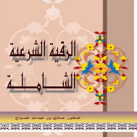 الرقية الشرعية