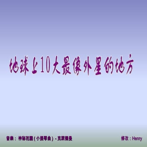 地球上10大自然景觀
