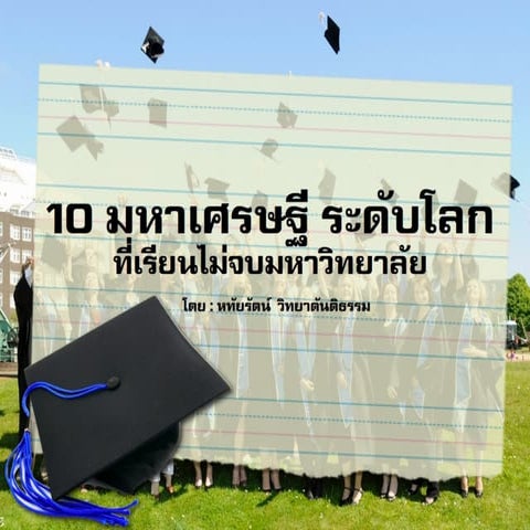 10 มหาเศรษฐี ระดับโลก ที่เรียนไม่จบมหาวิทยาลัย