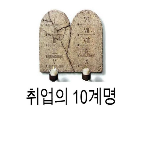 취업 10계명