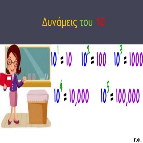 Δυνάμεις του 10