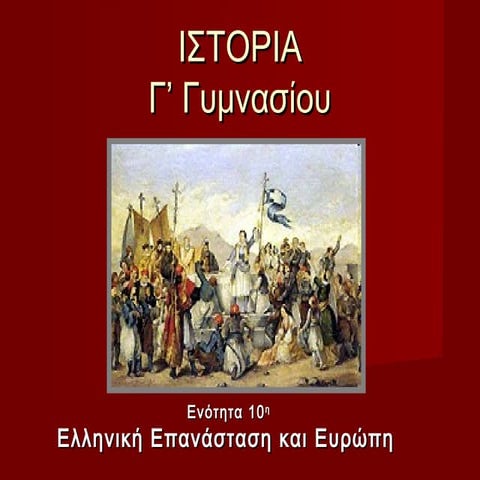 10. ελληνική επανάσταση και ευρώπη